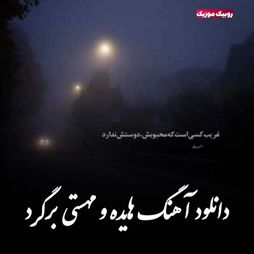 دانلود آهنگ هایده و مهستی به نام برگرد (هوش مصنوعی)
